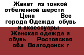 Жакет  из тонкой отбеленной шерсти  Escada. › Цена ­ 44 500 - Все города Одежда, обувь и аксессуары » Женская одежда и обувь   . Ростовская обл.,Волгодонск г.